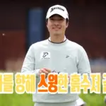 모래사장에서 스윙하던 흙수저 임예택 프로 프로필 & 골프 클럽 퍼터 (수상 일정 상금 고향)