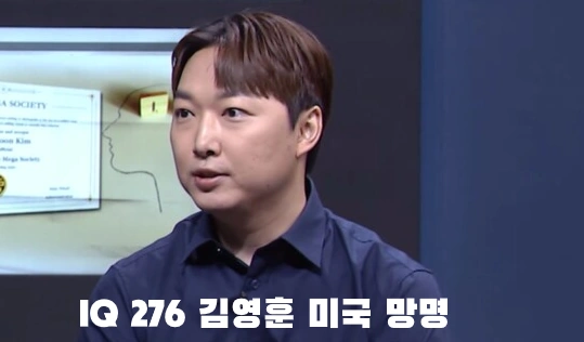 미국 망명한 IQ 276 김영훈 프로필 & 학력 직업 (ft. 영재발굴단)