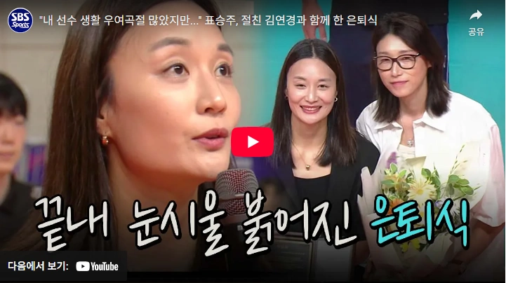 배구 표승주 은퇴식 (+ 김연경)