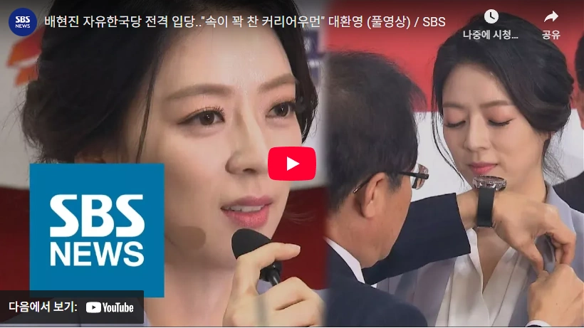 '천박한 김건희 남편 윤석열' 배현진 국회의원 프로필 앵커 에서 정치인 여정 배현진 아나운서 정치 시작할 무렵 모습