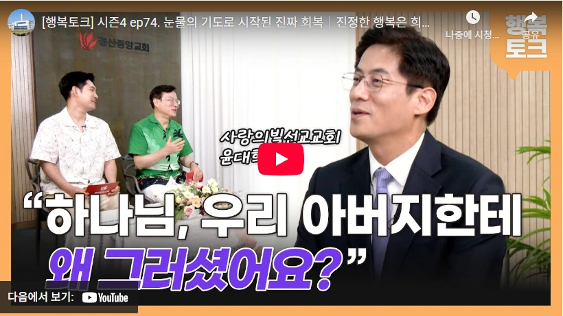 사랑의 교회 윤대혁 목사 프로필 & 학력 나이 가족 사랑의 교회 윤대혁 목사 간증