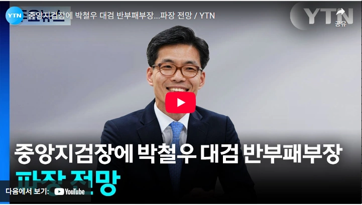 서울 중앙지검장 박철우 반부패부장 승진 인사 