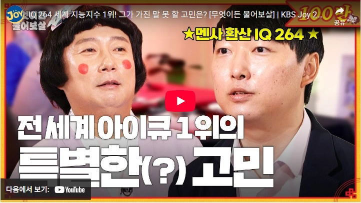 세계 아이큐 1위 김영훈 무엇이든 물어보살 방송 