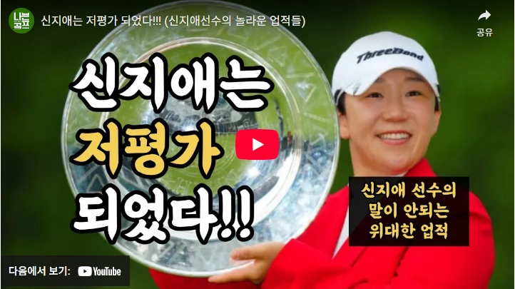 엄마 조의금으로 세계랭킹 1위 신지애 프로 프로필 & 골프 클럽 퍼터 (ft. 수상 상금 결혼) 신지애 프로 역대 기록 및 이력