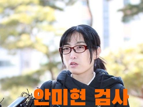 안미현 검사 프로필 고향 강원랜드 폭로 검찰개혁파