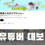 알고보니 한국인 유튜버 대보짱 프로필 (ft. 국적) 알고보니 한국인 유튜버 대보짱 프로필