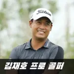 야구 김용희 감독 아들 김재호 프로 프로필 & 골프 클럽 (ft. 고향 수상 상금 일정)