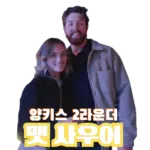 양키스 2라운더 맷 사우어 프로필 & 와이프 리건 (ft. 연봉 수상 일정 구속 Matt Sauer) 양키스 2라운더 맷 사우어 프로필 & 와이프 리건 (ft. 연봉 수상 일정 구속)