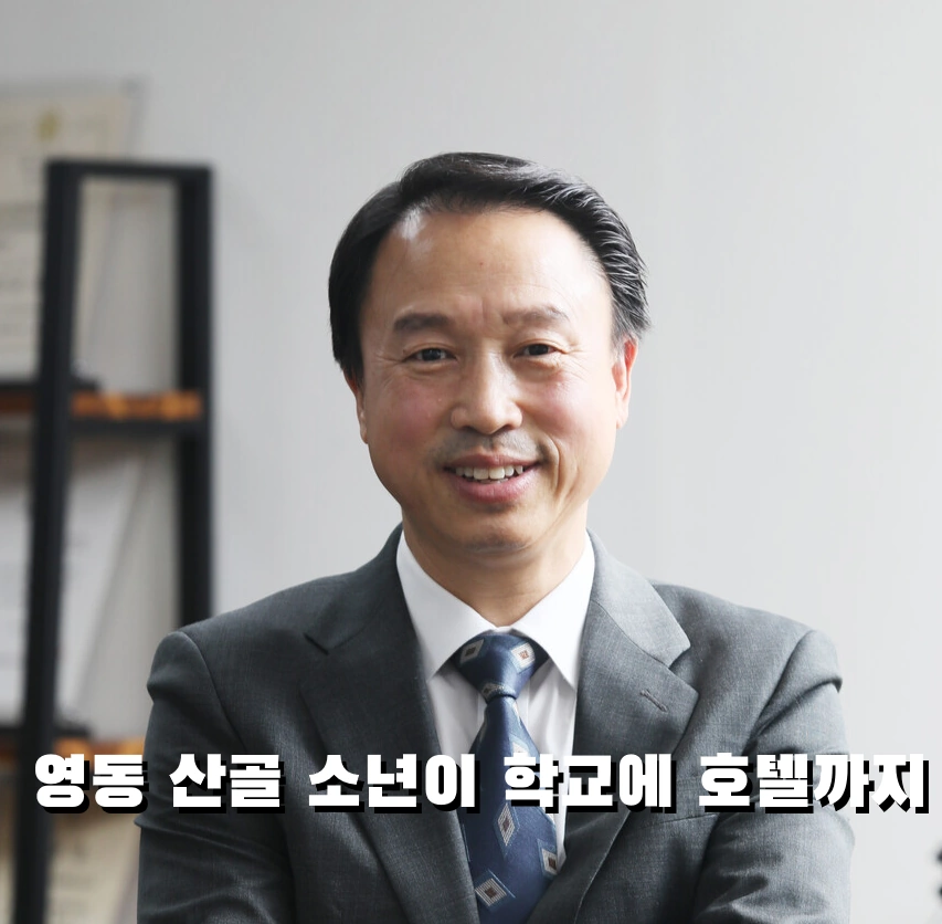 영동 산골 소년이 학교에 호텔까지 한호전 육광심 프로필 & 재산 (ft. 고향 부인 수상)