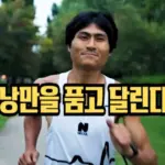 전력질주로 달리는 해병대 정신의 마라톤 선수 낭만러너 심진석 프로필 & 장애인 가족 이야기