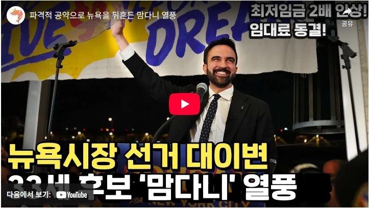 34살 데이팅 앱으로 결혼한 뉴욕시장 조란 맘다니 프로필 공약 & 부인 라마 두와지 조란 맘다니 뉴욕시장 당선