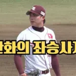 좌승사자 구속 154km 한화 왕옌청 프로필 & 연봉 스카우팅 리포트