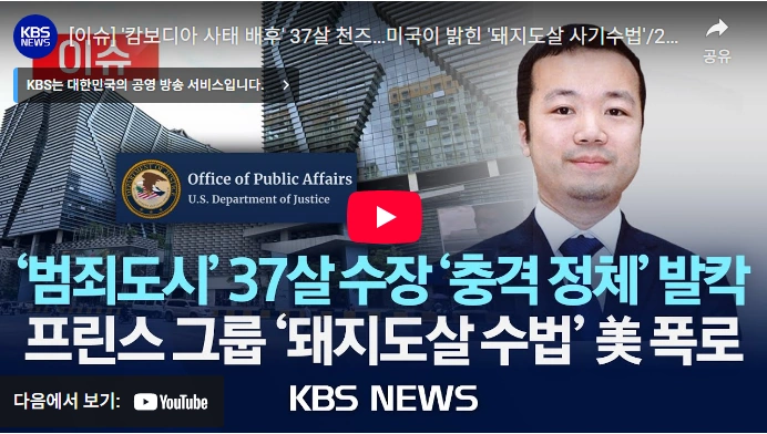 2000억 번 캄보디아 스캠 프린스그룹 천즈 회장 CFO 리톈 비서 류춘위 700만원에 보석된 악마들 캄보디아 스캠 프린스그룹 천즈 회장