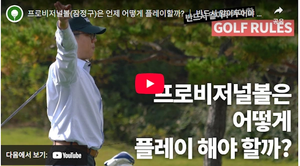 프로비저널볼(잠정구)은 언제 어떻게 플레이할까