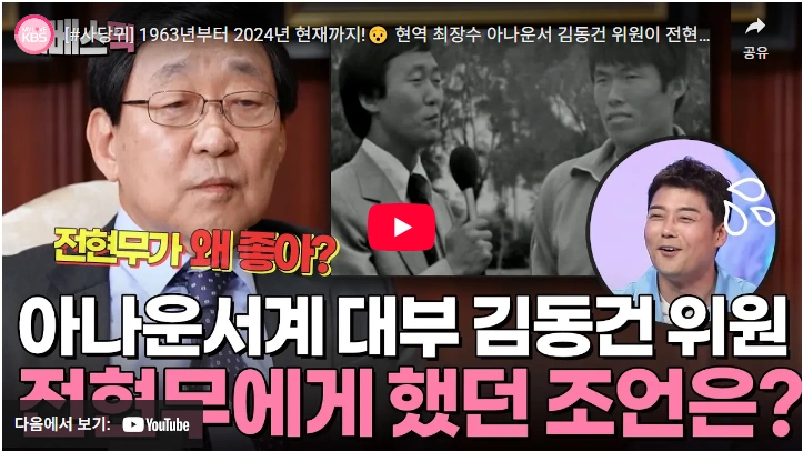 피와 되고 쌀이 되는 63년 차 김동건 아나운서의 조언 