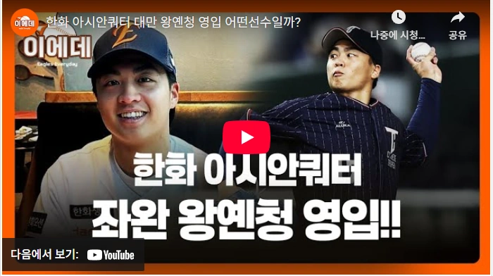 좌승사자 구속 154km 한화 왕옌청 프로필 & 연봉 스카우팅 리포트 王彦程 한화 아시안쿼터 용병 투수 왕옌청