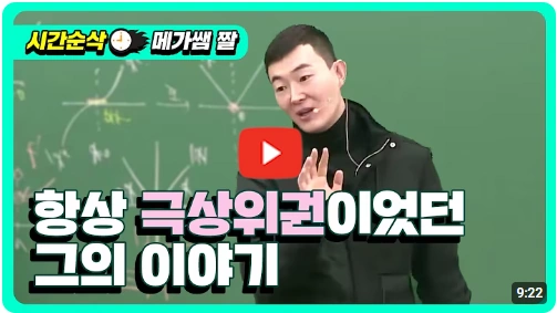 200억 연봉 일타강사 메가스터디 현우진 프로필 & 학력 대학교 재산