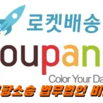 3370만 명 정보유출 쿠팡 소송 참여방법 및 네이버 카페 법무법인 비교 정리 3370만 명 정보유출 쿠팡 소송 참여방법 및 네이버 카페 법무법인 비교 정리