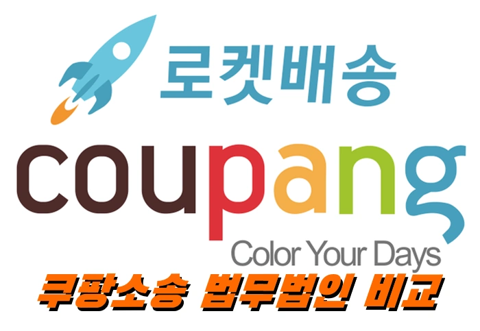 3370만 명 정보유출 쿠팡 소송 참여방법 및 네이버 카페 법무법인 비교 정리