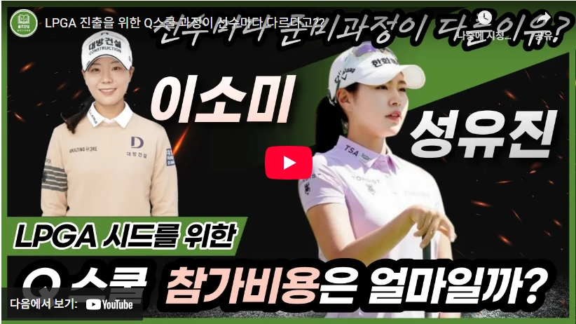 방신실 2타차 탈락 주수빈 장효준 이동은 프로 통과 2025년 미국 LPGA Q 시리즈 결과 (퀄리파잉 스쿨 리더보드) LPGA 퀄리파잉 스쿨 참가 비용은 얼마나 될까
