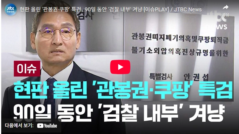 샤넬 검사 관봉권 쿠팡 특검 안권섭 변호사 프로필 & 고향 학력 '건진법사 관봉권 띠지 분실 의혹'과 '쿠팡 퇴직금 불기소 외압 의혹' 안권섭 특검