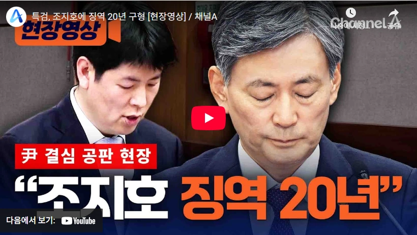 징역 20년 비상계엄으로 파면된 혈액암 투병 조지호 경찰청장 프로필 & 학력 고향 경찰청장 조지호 구형 징역 20년