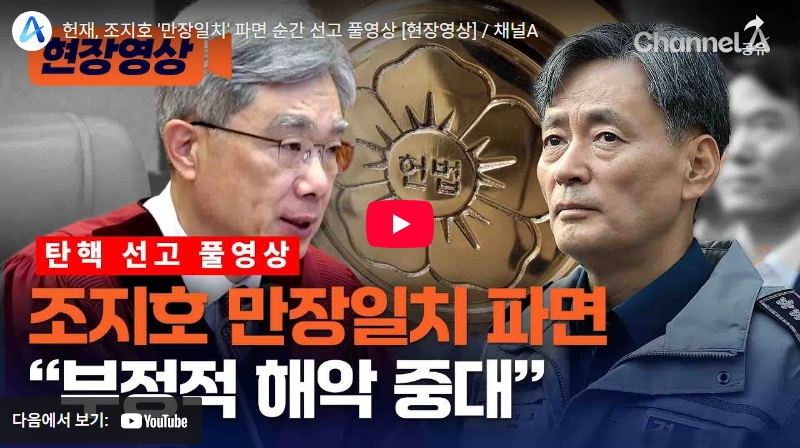 비상계엄으로 탄핵심판 파면된 혈액암 투병 조지호 경찰청장 프로필 & 학력 고향 경찰청장 조지호 탄핵 파면 선고