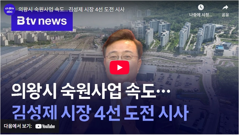 7전 8기로 행시 합격 민주당에서 쫓겨난 국민의힘 의왕시장 김성제 프로필 & 고향 학력 (ft. 심정지) 김성제 의왕시장 4선 도전 시사