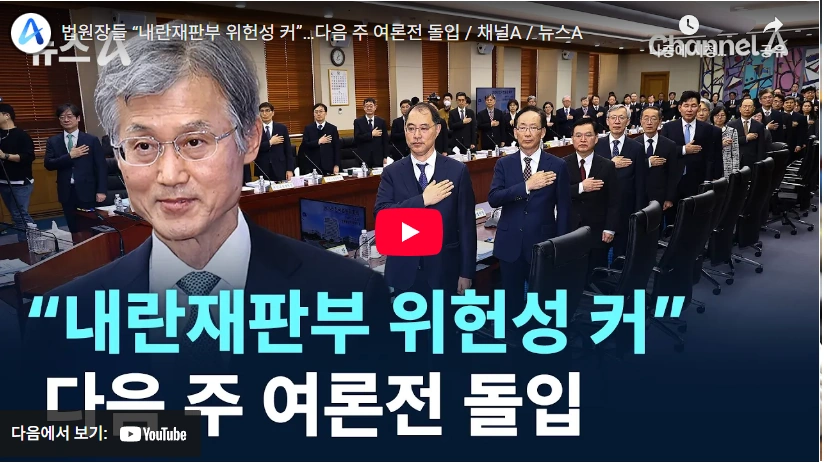 내란재판부 논란과 조희대 대법원장 법원장 회의 