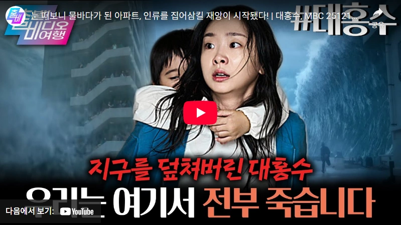 2번 보고 이해한 처음부터 가짜 실험체였던 영화 넷플릭스 대홍수 결말 해석 (ft. 줄거리 관람평 후기) 넷플릭스 대홍수 리뷰