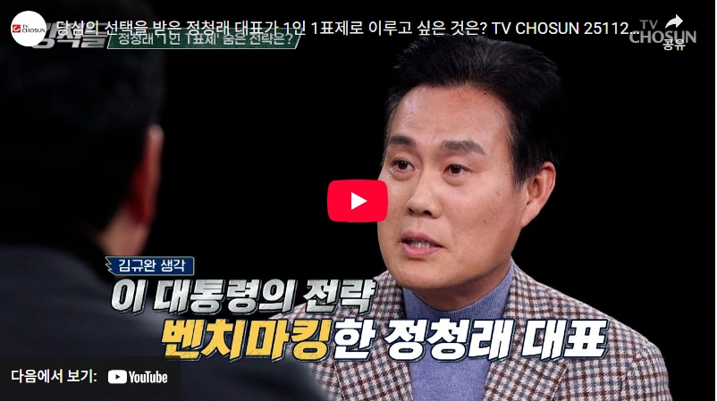 친명 비명을 오가는 정청래 의원 프로필 & 나이 고향 부인 (민주당 당대표 마포구 국회의원) 더불어 민주당 당대표 정청래 1인 1표제 의미는