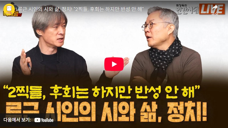 김어준의 겸손은 힘들다 패널 류근 시인 프로필 & 재산 (ft. 시집 & 작품활동) 더불어 민주당 지지자 류근 시인