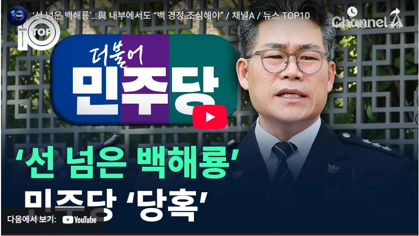 덮으려는 임은정 동부지검장에 맞서 밝히려는 백해룡 경정 