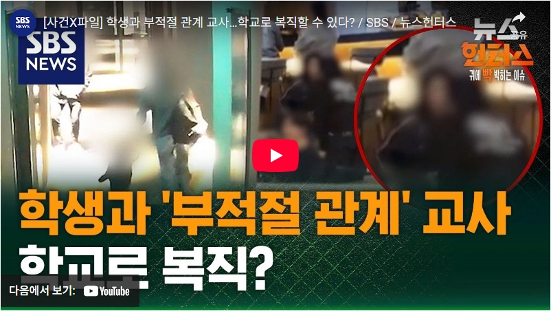 류중일 며느리 여교사 남고생 불륜 사건 