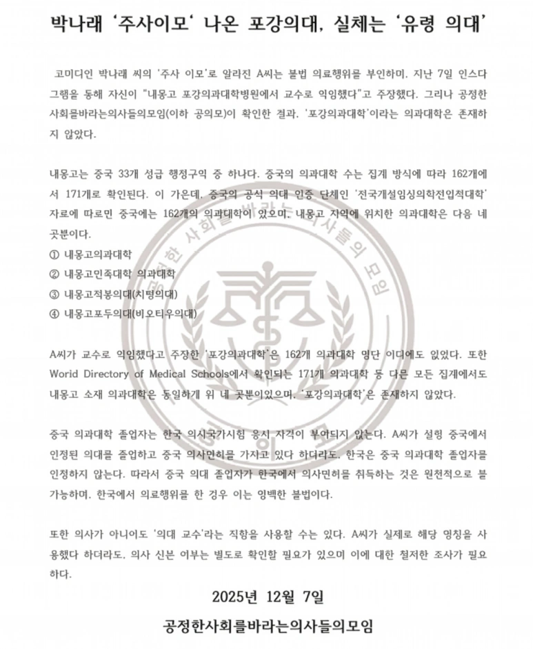 박나래 주사이모 포강의대 반박 전문 