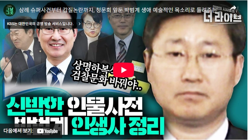 청소년 시절 퇴학 후 검정고시 판사 출신 박범계 국회의원 프로필 & 키 부인 재산 (ft. 수상 선거이력) 박범계 국회의원 인생 스토리