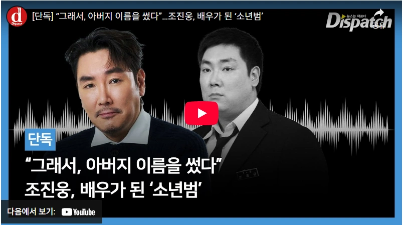 조진웅 소년범 디스패치 기사 인정 후 은퇴 "훔친 승용차로 소녀 성폭행 고교생 3명 영장" (1994년 1월 26일) 배우 조진웅 디스패치 폭로 기사