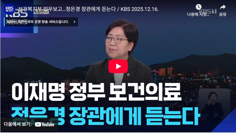 한의학 입증 힘들다는 보건복지부 장관 정은경 프로필 & 남편 아들 고향 (코로나 질병관리청장) 보건복지부 정은경 장관 대통령 업무보고 정리