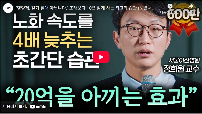 건강하게 늙는다는 저속노화 정희원 교수 프로필 & 작품활동 (ft. 부인 가족) 서울아산병원 정희원 교수 저속노화 습관