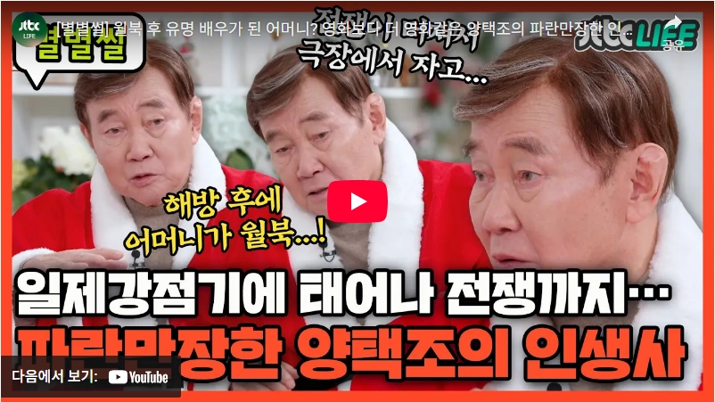 영화같은 배우 양택조 인생 스토리 