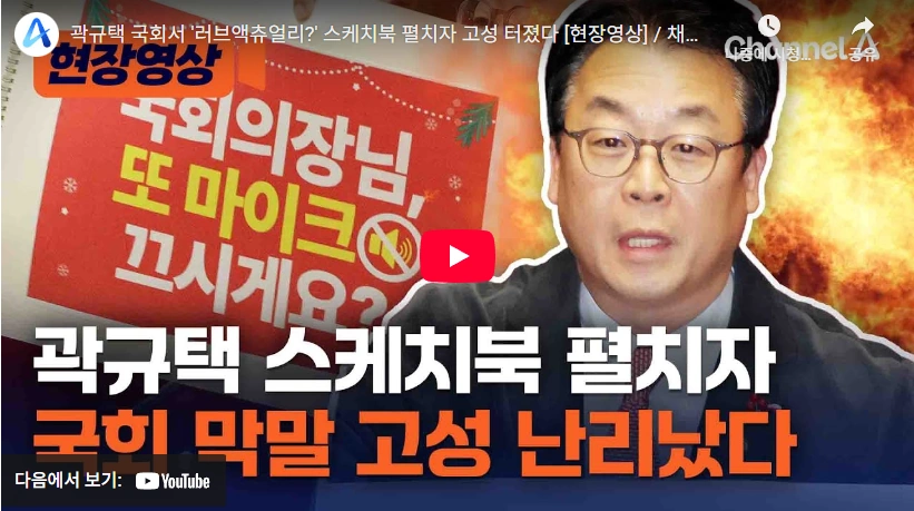 우원식 의장 마이크 차단에 맞선 곽규택 의원 필리버스터 