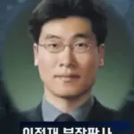 윤 체포영장 기각 이정재 판사 프로필 & 성향 고향 (ft. 중앙지법 영장전담 부장판사)