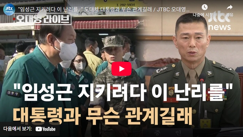 "비번은 하나님의 기적" 전 해병대 임성근 사단장 프로필 & 나이 고향 학력 (ft. 채상병 특검) 윤석열 임성근 사단장 vip 격노설