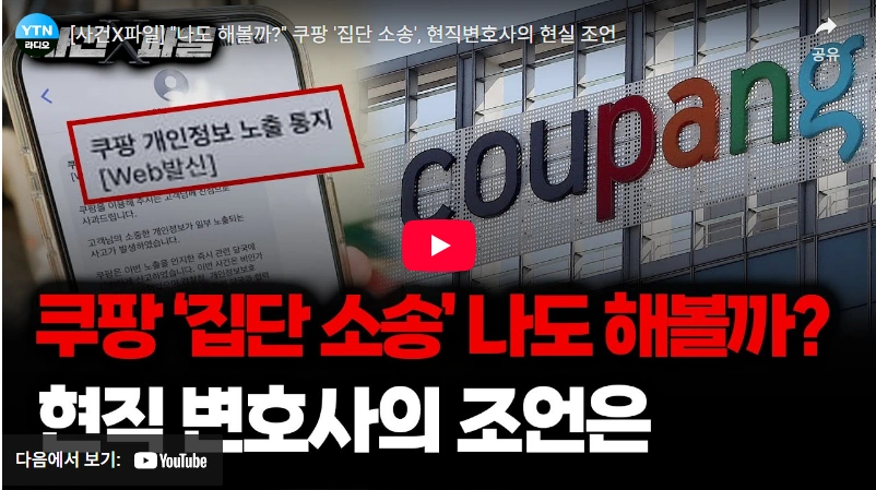 3370만 명 정보유출 쿠팡 소송 참여방법 및 네이버 카페 법무법인 비교 정리 정보 유출 쿠팡 집단 소송 참여 현실