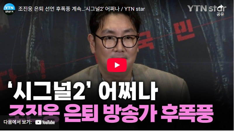 조진웅 은퇴 (허철 영화감독 )