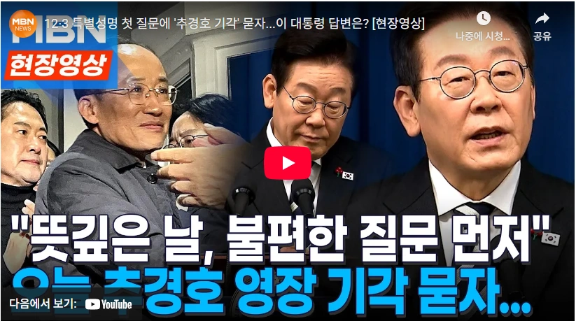 추경호 구속영장 기각에 대한 이재명 반응 