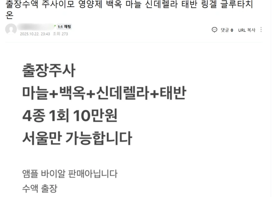 출장수액 주사이모 영양제 백옥 마늘 신데렐라 태반 링겔 글루타치온