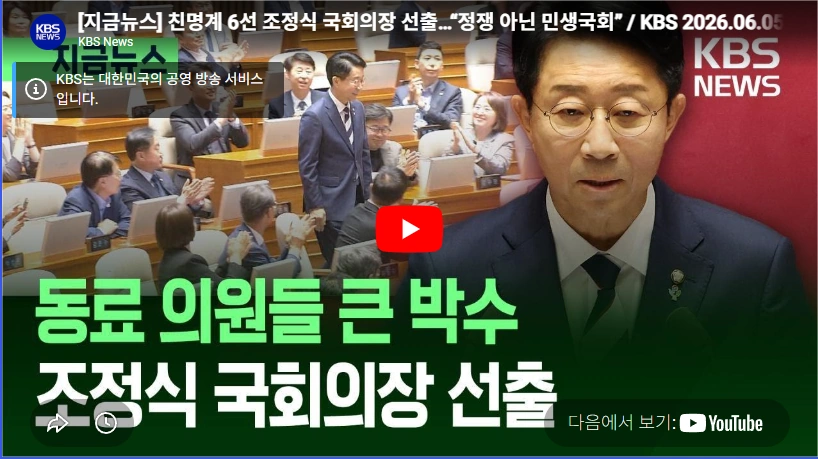 대통령 4년연임 개헌론자 친명 국회의장 조정식 국회의원 프로필 & 고향 재산 선거이력 친명 6선 의원 조정식 국회의장