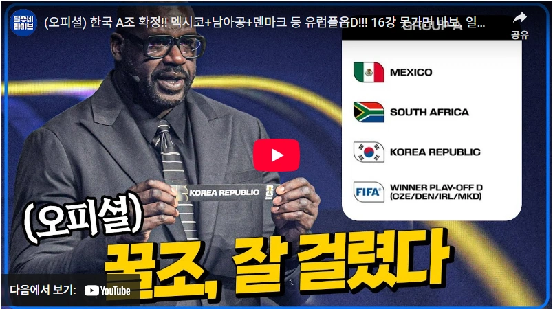 피파랭킹 남아공 61위 멕시코 15위 2026 북중미 월드컵 조추첨 본선 A조 대한민국 전적 일정 분석 (ft. 덴마크)