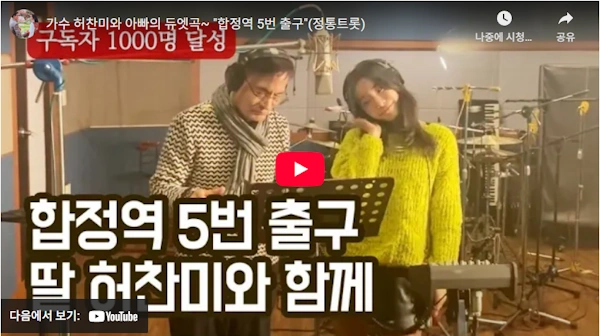 SM 출신 아이돌 미스트롯4 도전한 가수 허찬미 프로필 & 작품활동 근황 (엄마 김금희) 허찬미 아빠 허만생 목사 듀엣